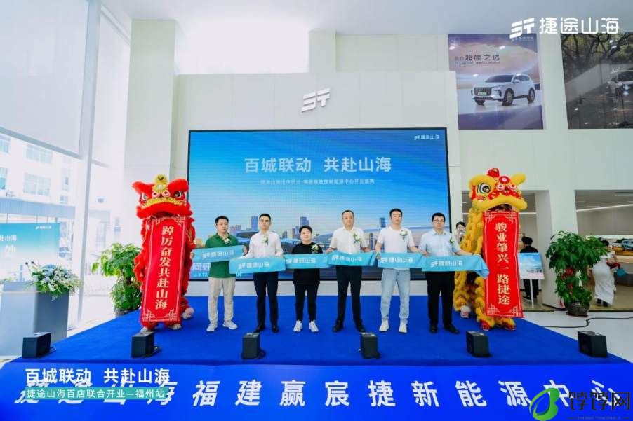 捷途山海福建赢宸捷新能源中心正式开业，捷途汽车加速挺进3.0时代