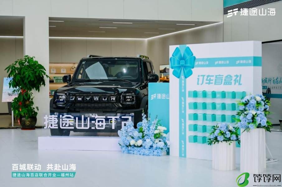 捷途山海福建赢宸捷新能源中心正式开业，捷途汽车加速挺进3.0时代