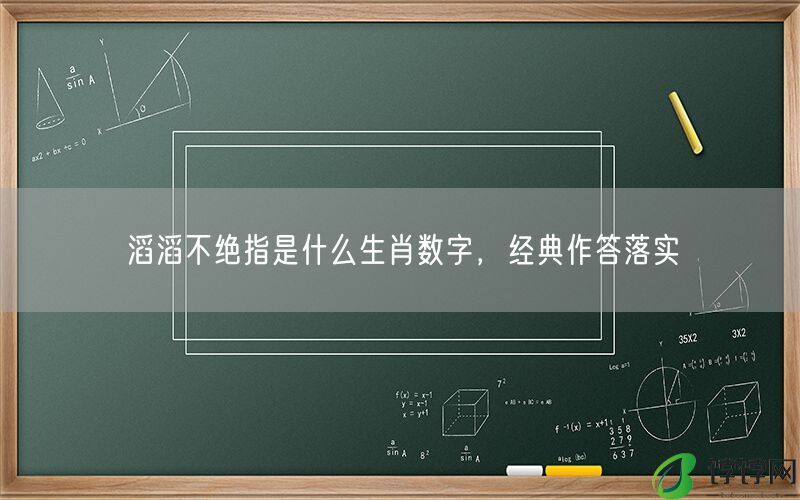 滔滔不绝指是什么生肖数字，经典作答落实