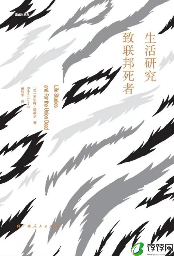 译者杨铁军、胡桑：洛威尔诗歌的核心是自我逼视