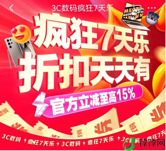 购手机、电脑等3C数码来京东“疯狂7天乐” 享以旧换新至高补贴2000元