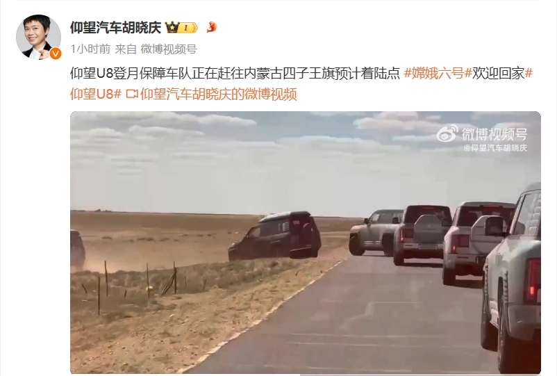 比亚迪仰望 U8 成为嫦娥六号月球探测器返回着陆保障车