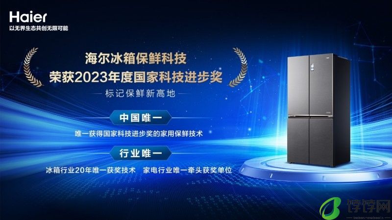 行业唯一牵头！海尔冰箱获国家科技进步奖，标记保鲜新高地