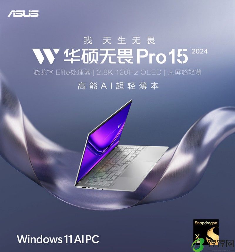 骁龙X Elite处理器高能加持 华硕无畏Pro15 2024开启AI高效办公