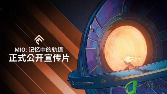 2025年推出 《MIO :记忆中的轨道》亮相任天堂直面会