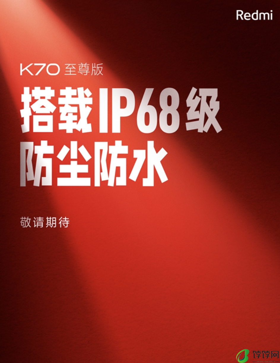Redmi K70至尊版配置曝光：天玑9300+处理器还有IP68