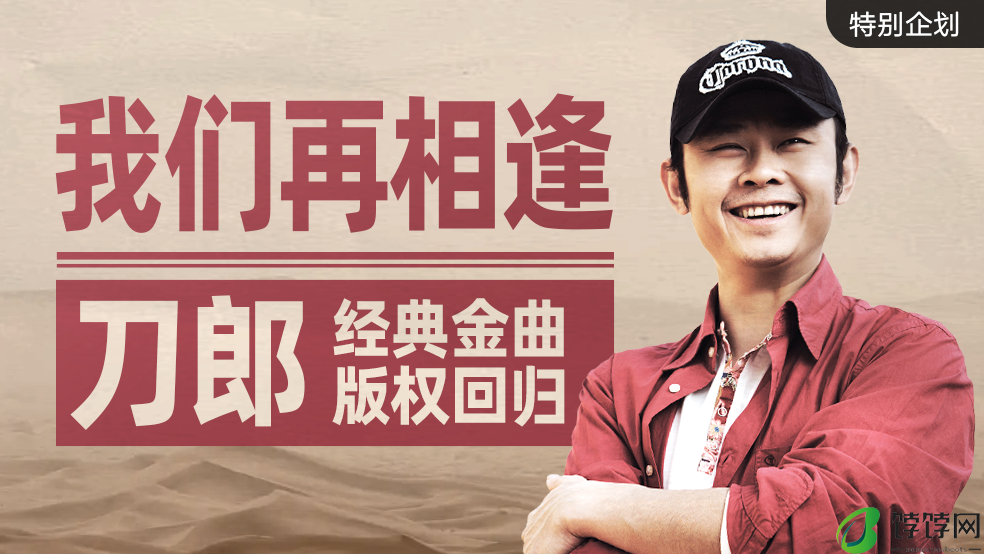 刀郎歌曲版权回归，来华为音乐重温那些年我们追过的金曲