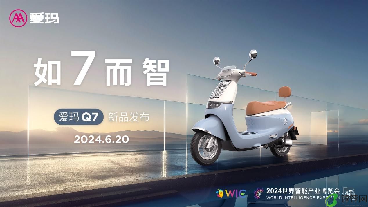 重磅亮相2024世界智能产业博览会！智能旗舰爱玛Q7重新定义智能电动两轮车！