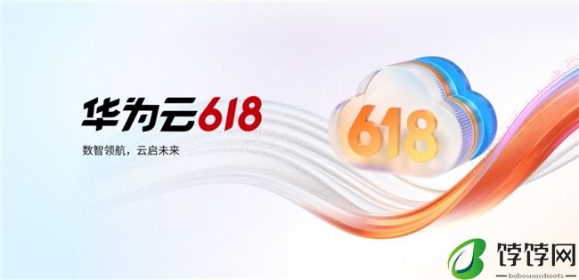 聚焦现实需求，华为云618营销季为中小企业创新发展注入“数智”活力