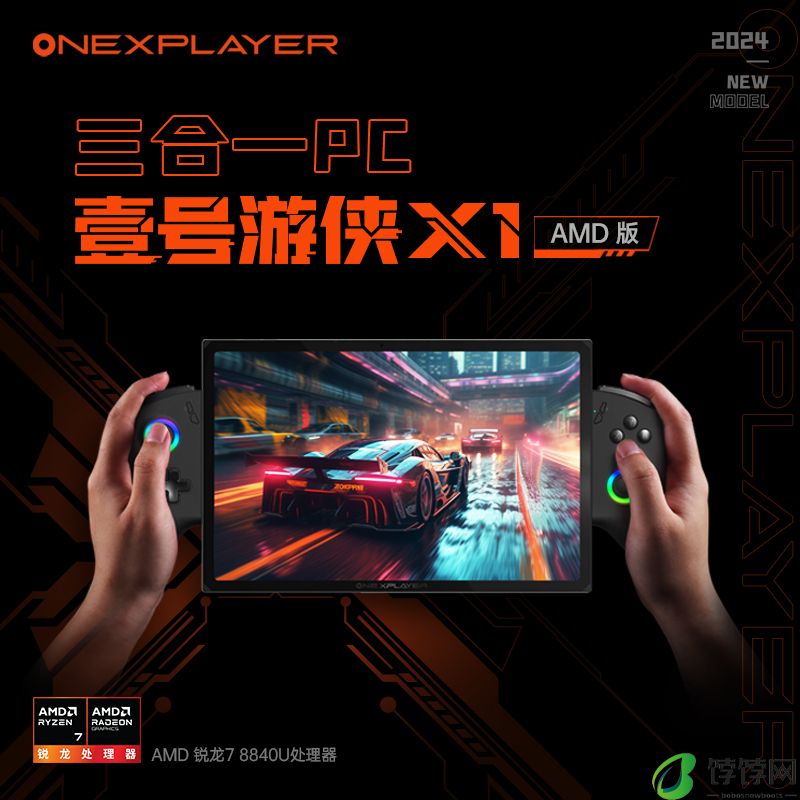 OneXPlayer召开夏季新品发布会，三合一PC壹号游侠X1 mini亮相