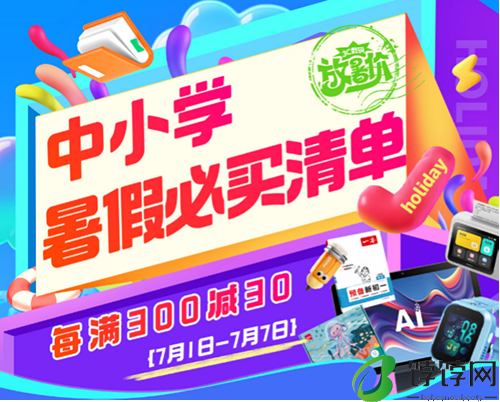 暑假不虚度 京东3C数码中小学暑假必买清单让孩子成长不止步