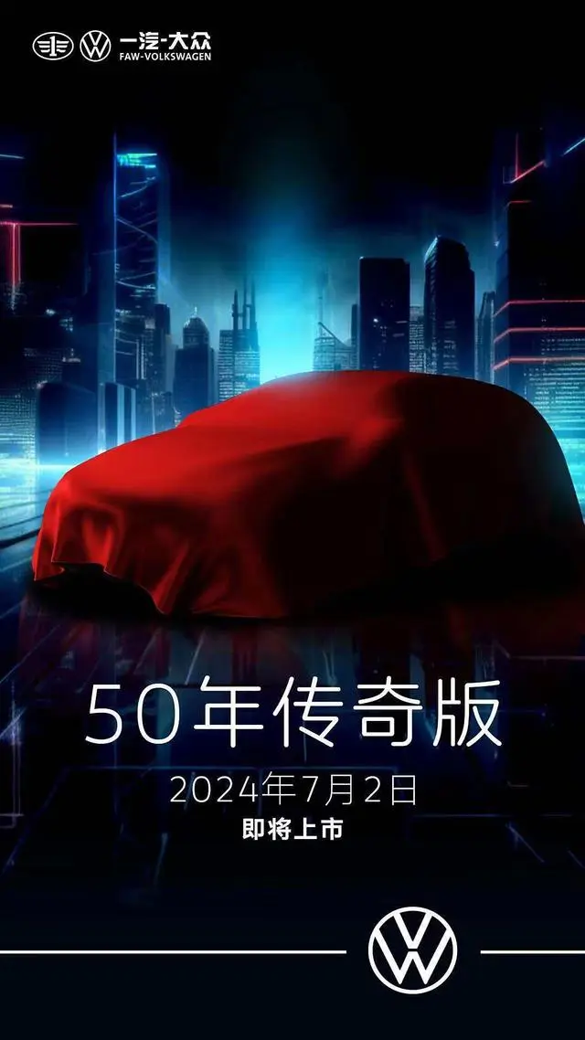 7月2日上市 大众高尔夫50年传奇版预告图发布