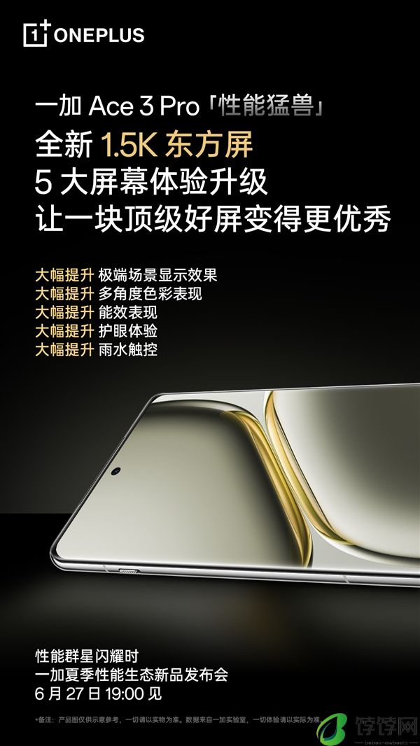一加Ace 3 Pro搭载全新1.5K东方屏：5大体验升级