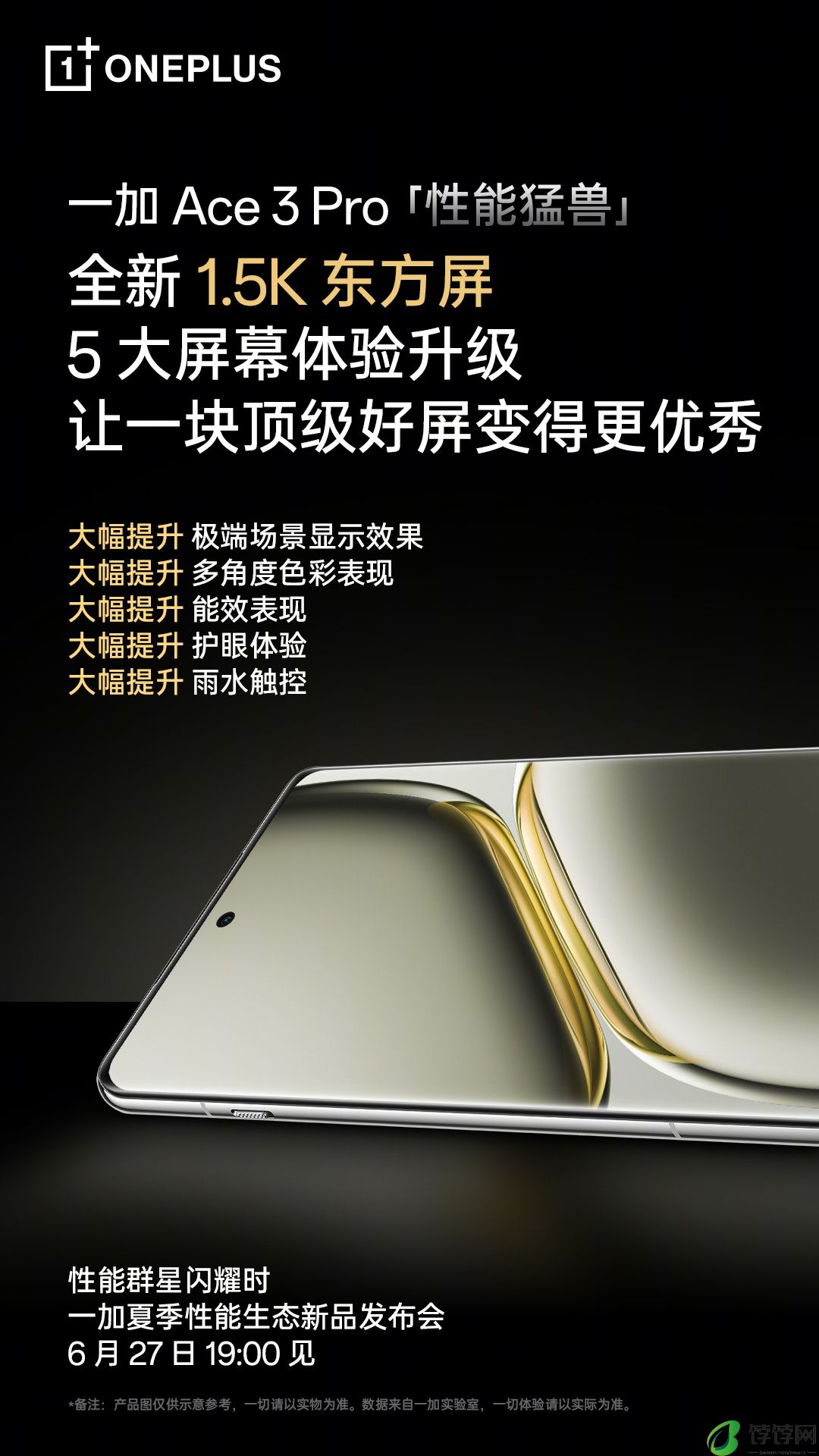 一加 Ace 3 Pro 手机搭载 1.5K“东方屏”：雨水触控、能效、色彩表现等方面提升