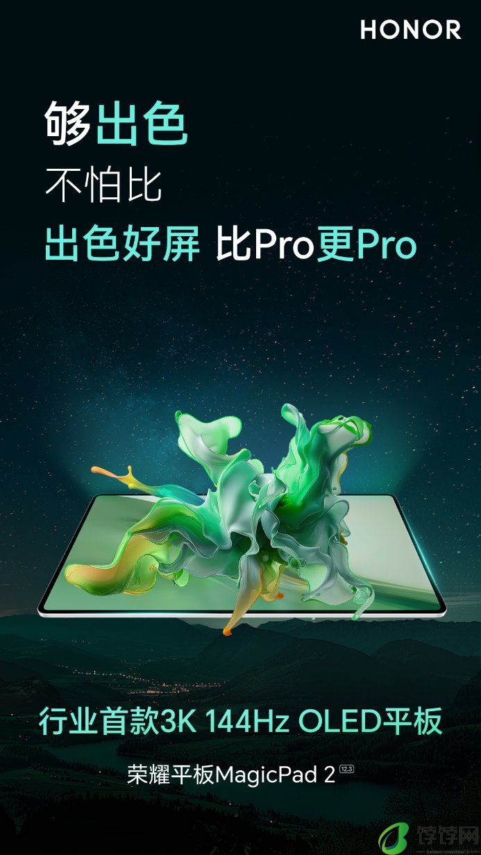 行业首款3K 144Hz OLED平板 荣耀平板MagicPad2最新消息官宣 7月12日亮相