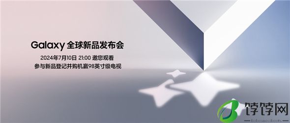 三星Galaxy全球新品发布会7月10日举行 邀你见证前沿科技高光时刻