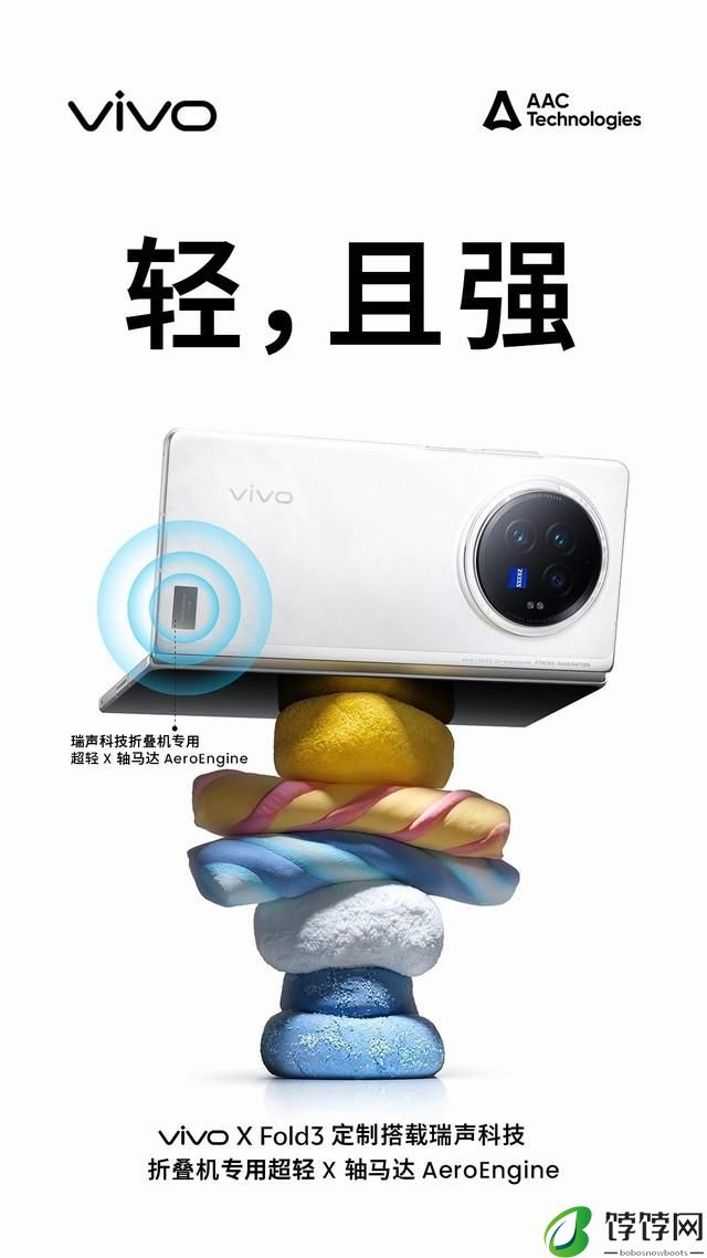 vivo X Fold3 联合瑞声科技，独家定制首发 Whisper 扬声器和 AeroEngineX 轴马达 