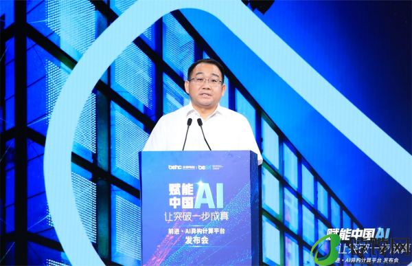 助推国产算力水平突破“前进·AI异构计算平台”发布