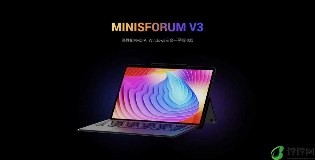 “全球首款 AMD 三合一 Win 平板电脑”铭凡 V3 正式发布，32GB + 1TB 售 6999 元