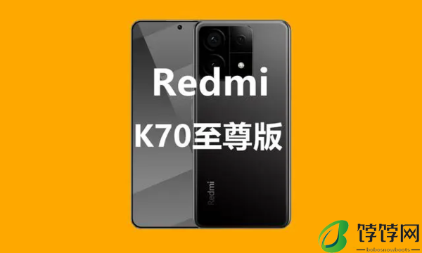 红米k70至尊版多少钱-红米k70至尊版价格3599元起