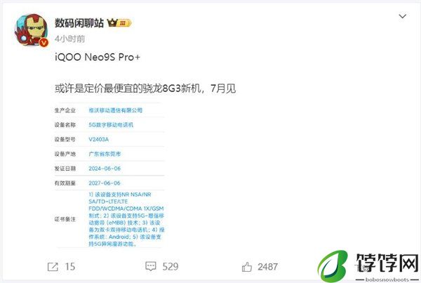 iQOO Neo9S Pro+入网：定价最便宜的骁龙8 Gen3手机