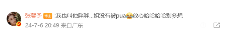 张馨予回应被老公喊胖子：没有被PUA！