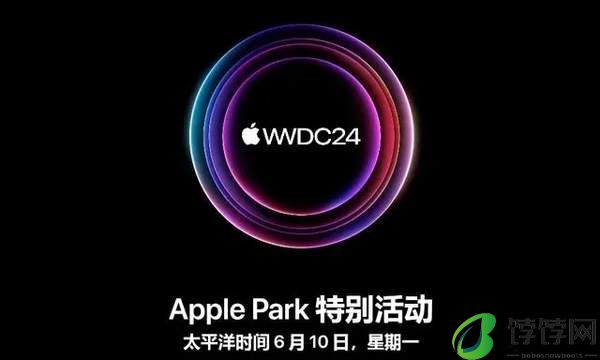 苹果6月发布会时间及内容2024