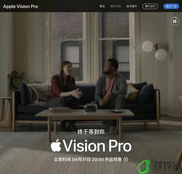  网传苹果 Vision Pro 4 月 31 日国内预售 是愚人节玩笑？