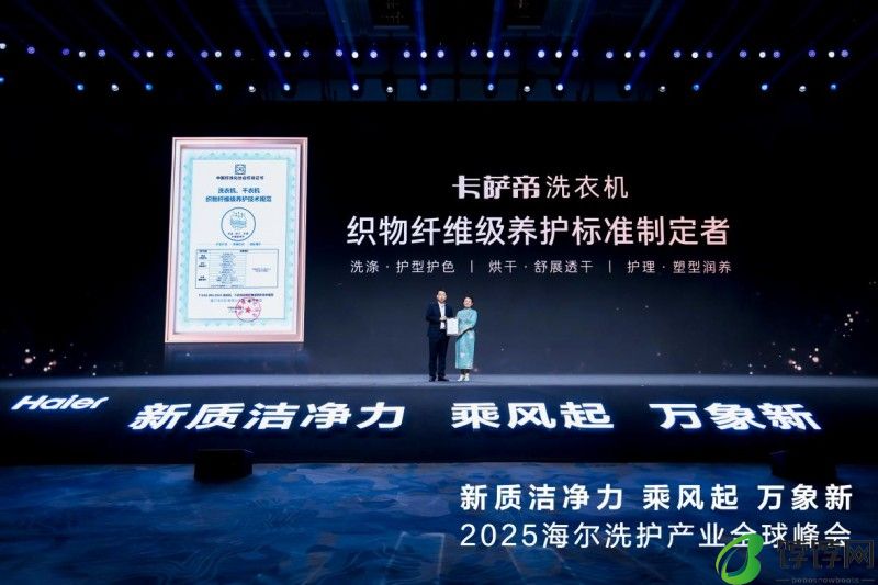 填补行业空白!卡萨帝洗衣机主导发布《纤维级养护标准》