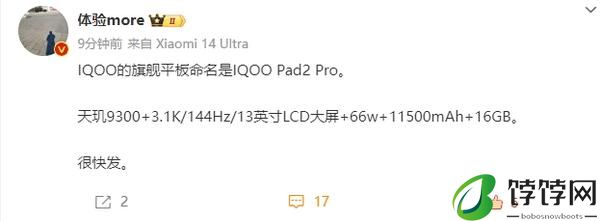  曝 iQOO 旗舰平板命名为 Pad2 Pro 配 13 英寸屏 即将发布 