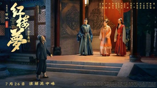 电影《红楼梦之金玉良缘》新海报:刘姥姥进大观园