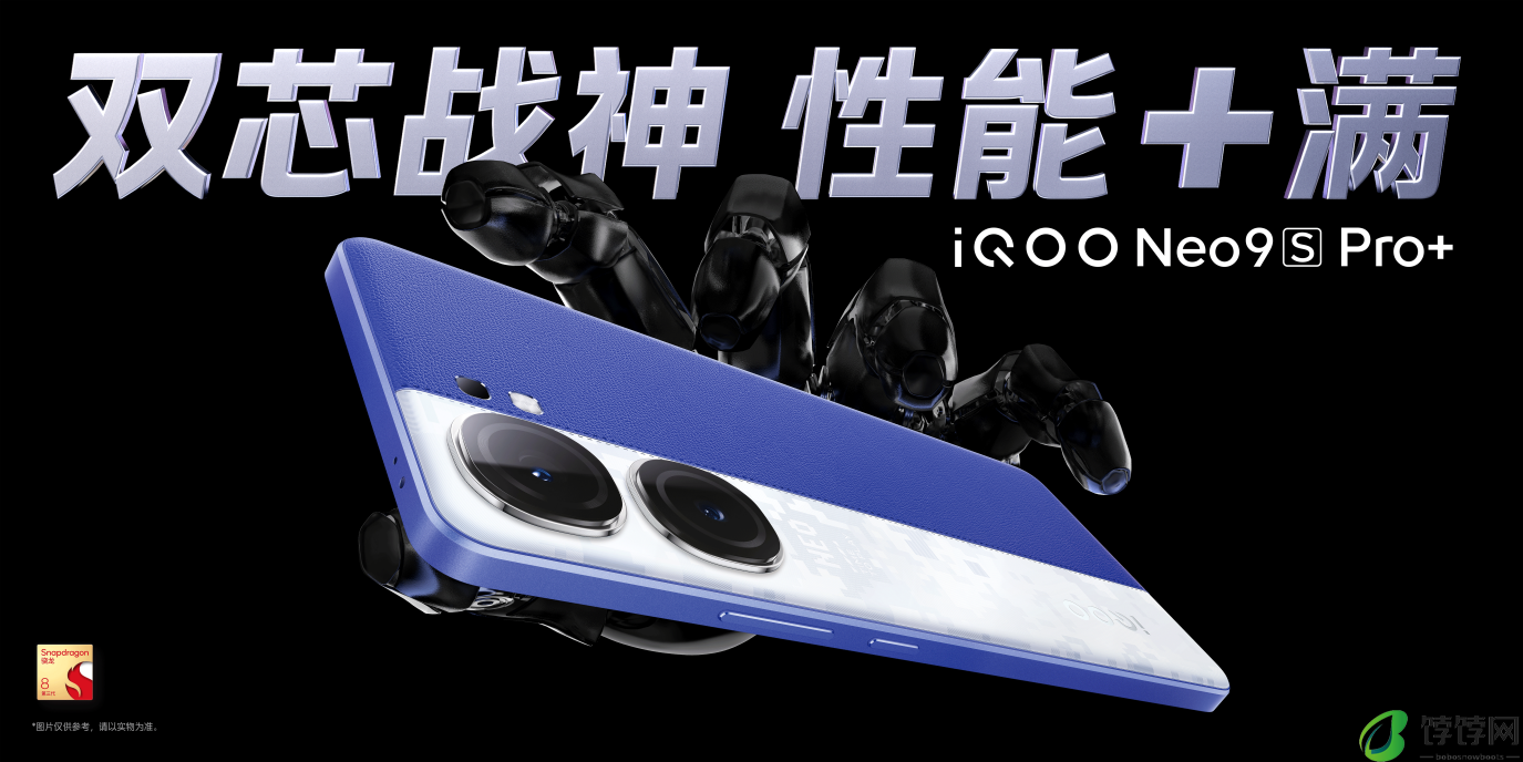 三千档唯一超声波指纹双芯旗舰 iQOO Neo9S Pro+售价2899元起