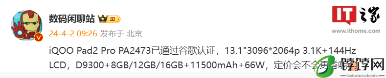iQOO Pad2 Pro 平板通过谷歌认证：13.1 英寸大屏、天玑 9300 处理器