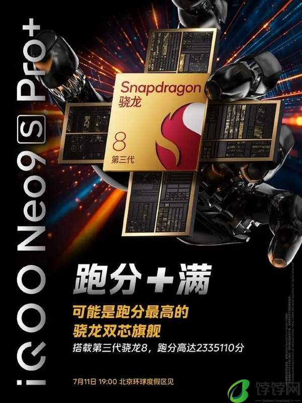 iQOONeo9SPro+发布时间确定7月11日晚7点