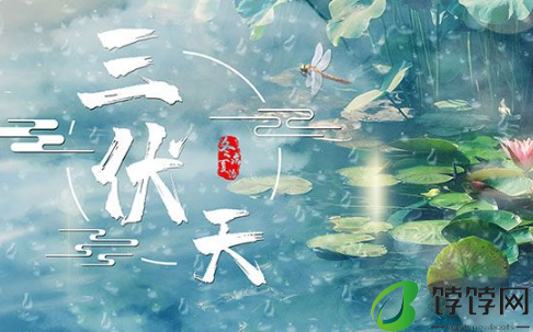2024三伏天从什么时候开始至结束3