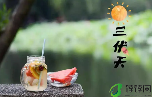 2024年三伏天的起止时间3