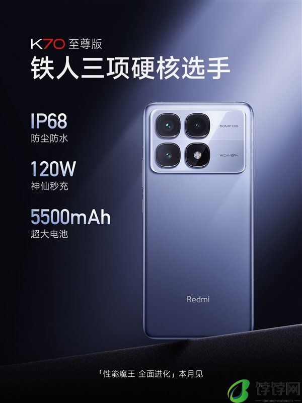 Redmi K70至尊版搭载5500mAh+120W秒充！支持IP68防尘防水