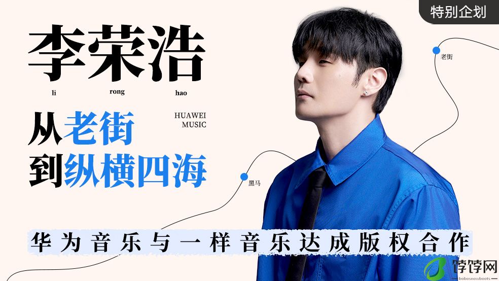 华为音乐与一样音乐达成版权合作，李荣浩经典歌曲强势登录