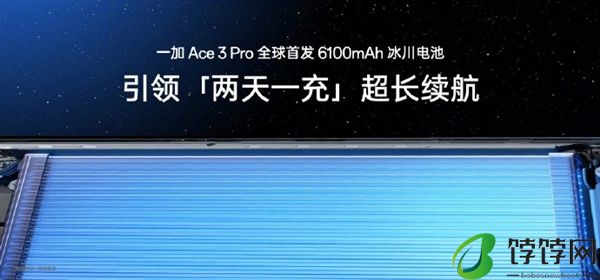 首发冰川电池续航灭霸！一加Ace 3 Pro下周见