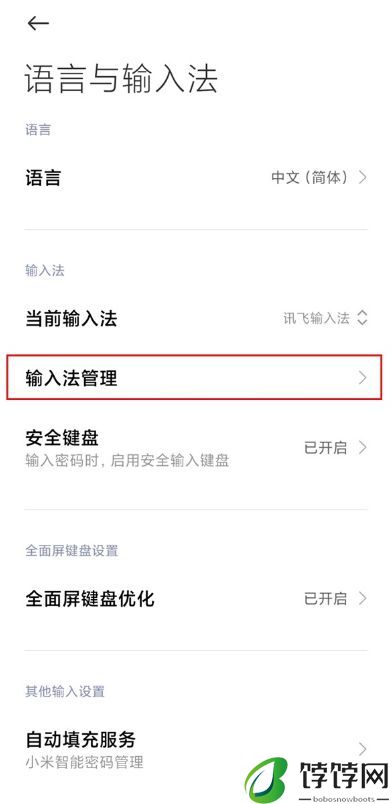 红米Note 12R怎么换输入法