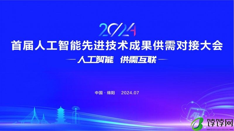 首届人工智能先进技术成果供需对接大会将于本月在绵阳举行