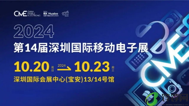 2024深圳国际移动电子展火热招展中， 一键开启3C市场掘金之路