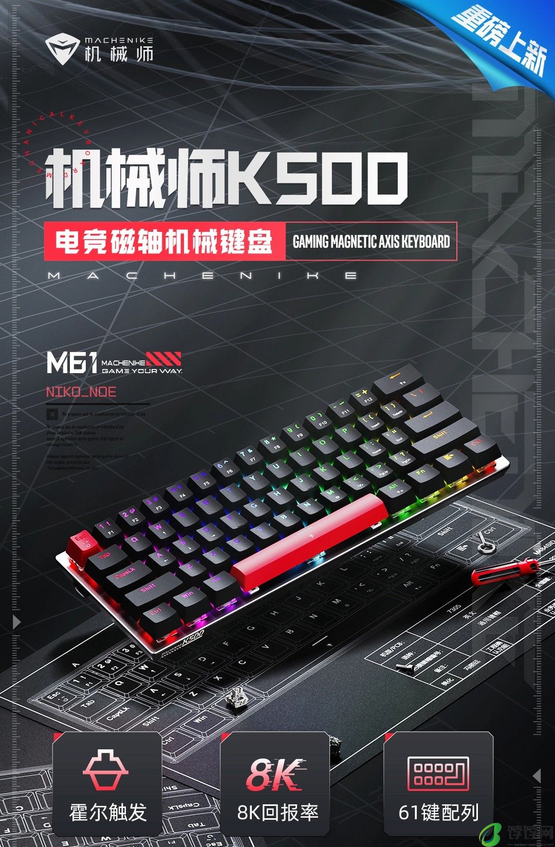 机械师 K500 M61 入门级磁轴键盘上市：霍尔触发、8K 回报率，首发 199 元