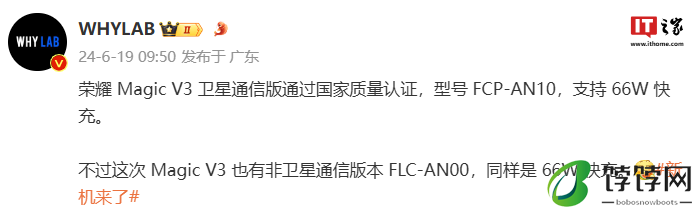 荣耀 Magic V3 系列手机通过国家质量认证:拥有卫星通信版、支持 66W 快充
