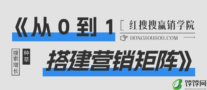 品牌营销必备：从0到1搭建小红书营销矩阵账号攻略丨红搜搜