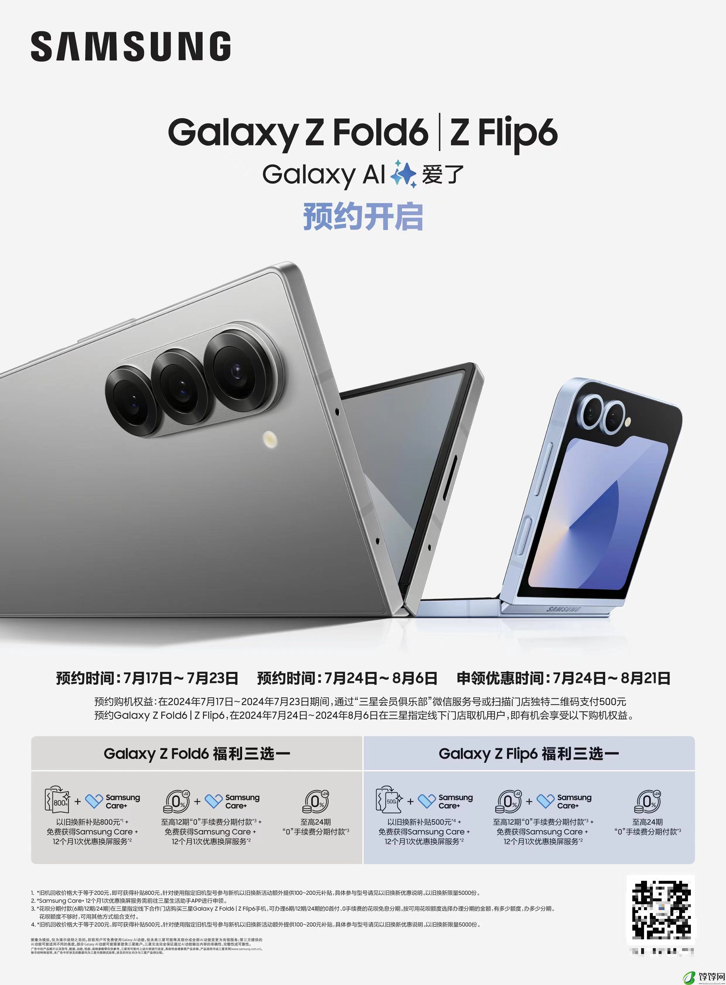 三星Galaxy Z Fold6|Z Flip6预约正式开启 即刻下单享好礼三选一