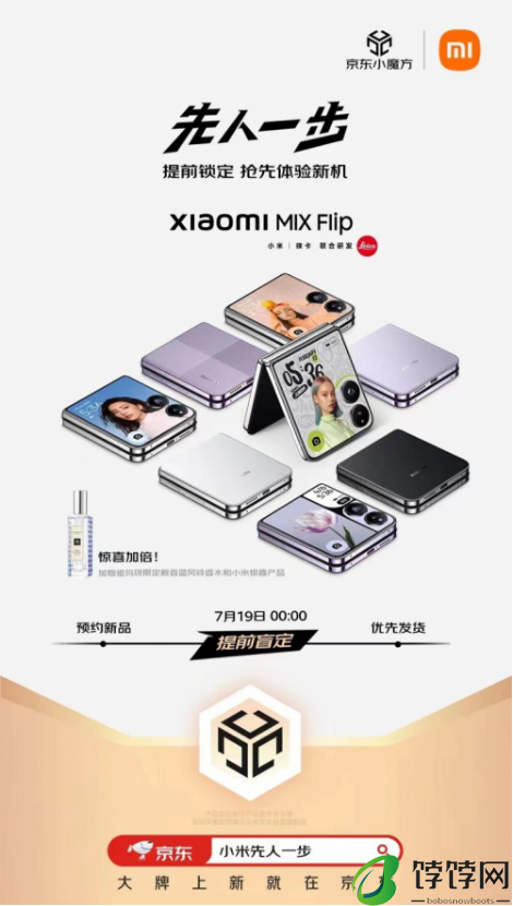 来京东“先人一步”预约小米MIX Flip和小米MIX Fold 4 享24期免息等福利