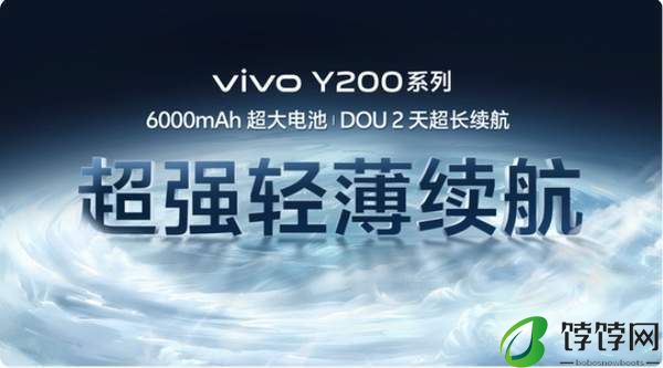手机进入新品季，vivo Y200系列发布，说要做“国民长续航普及者”