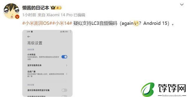 小米14正式推送澎湃OS新版本 支持LC3音频编码？
