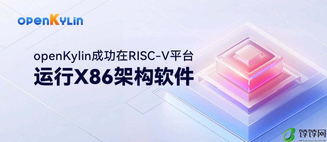 openKylin 成功在 RISC V 平台运行微信、WPS 等 X86 架构软件